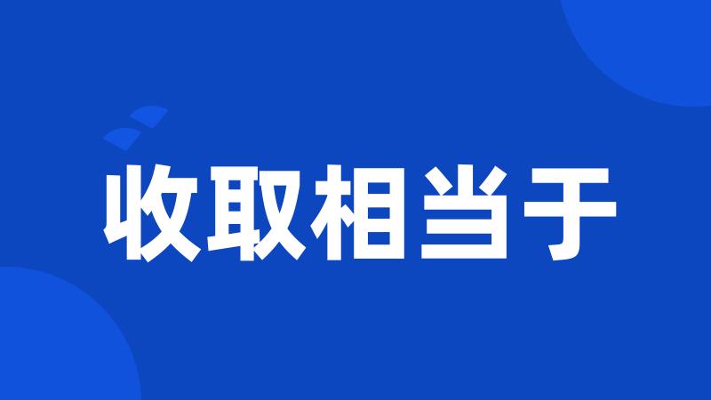 收取相当于