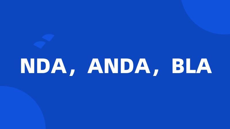 NDA，ANDA，BLA