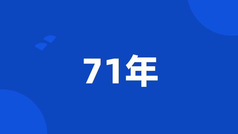 71年