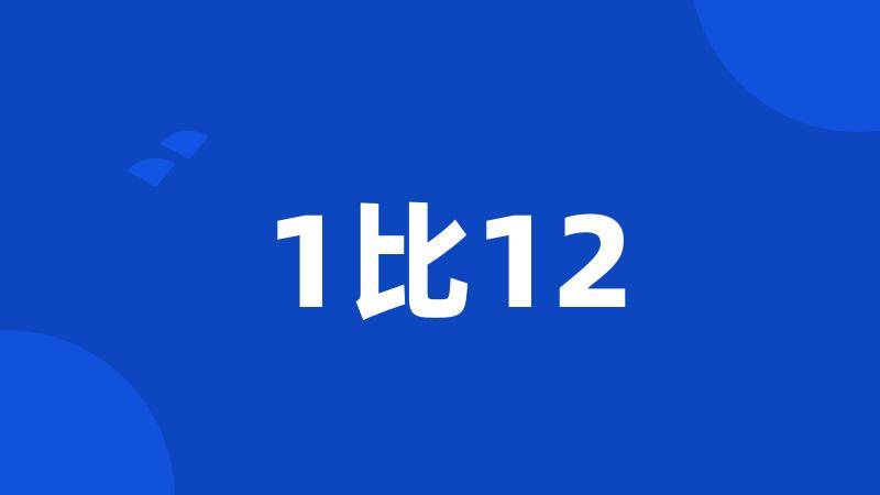 1比12