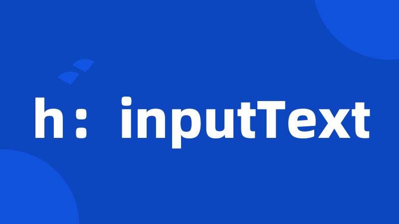 h：inputText