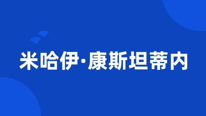 米哈伊·康斯坦蒂内