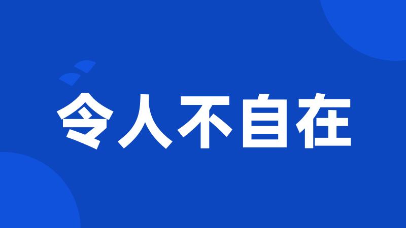 令人不自在