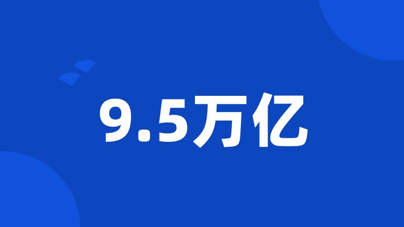 9.5万亿