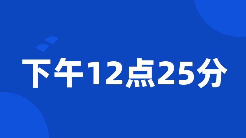 下午12点25分