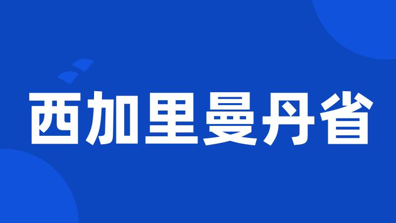 西加里曼丹省