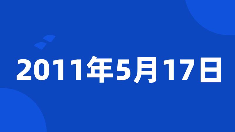 2011年5月17日