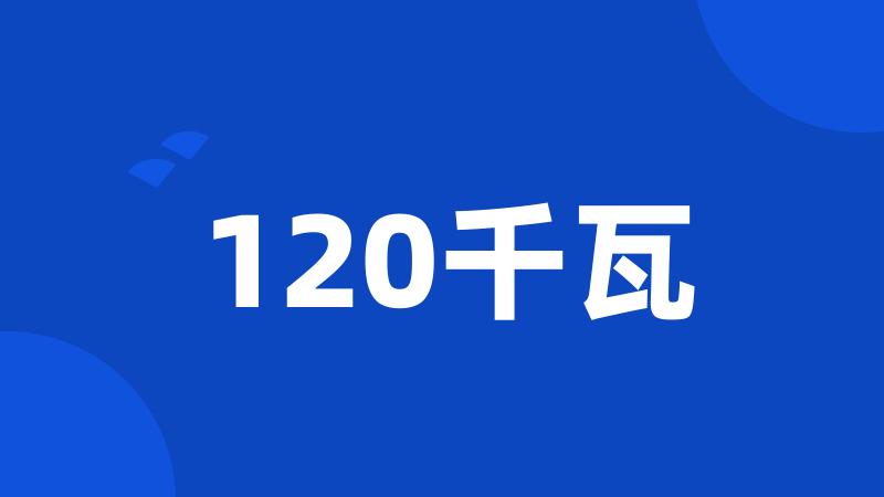 120千瓦