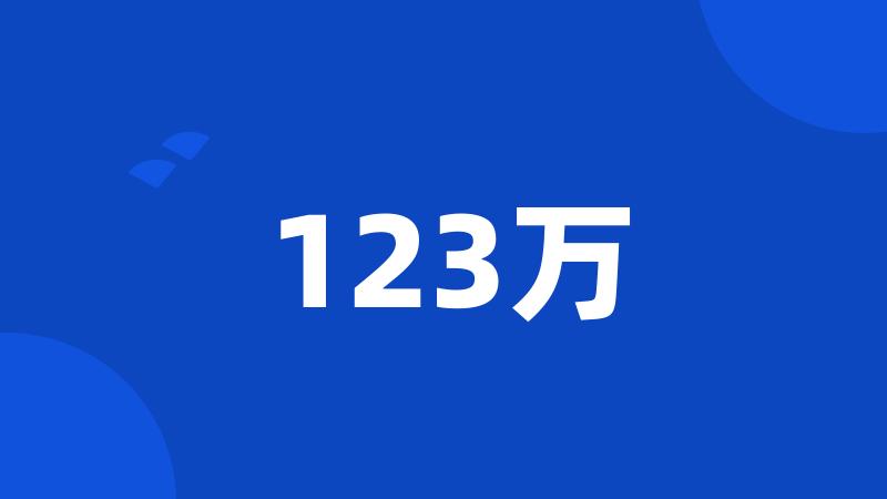 123万