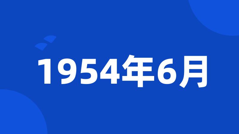 1954年6月