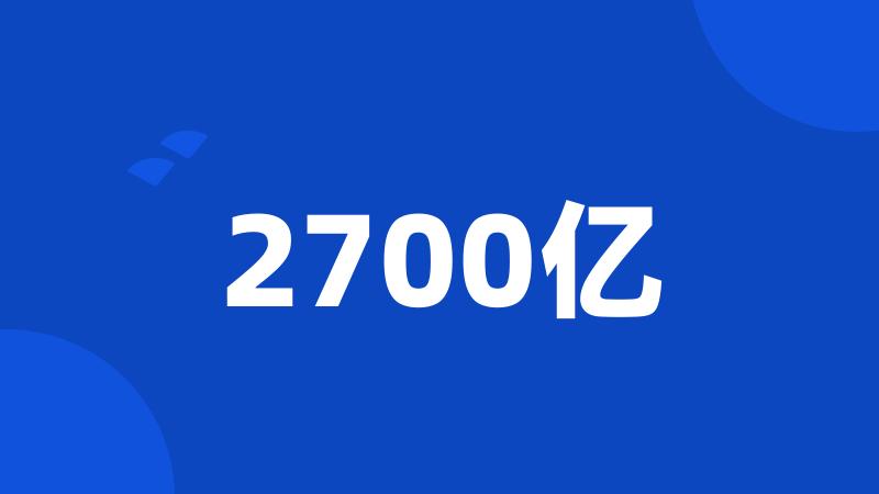 2700亿