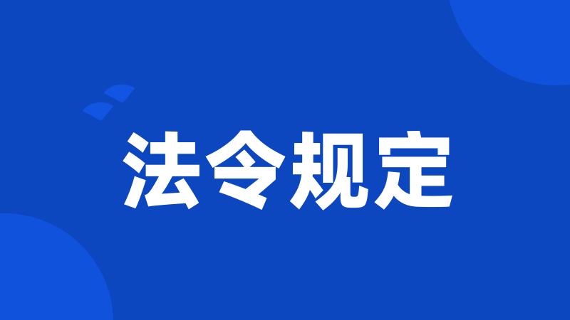 法令规定