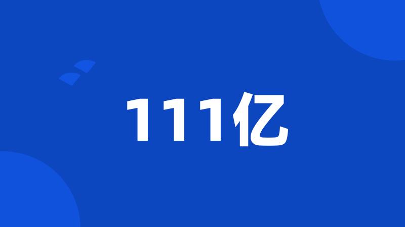 111亿