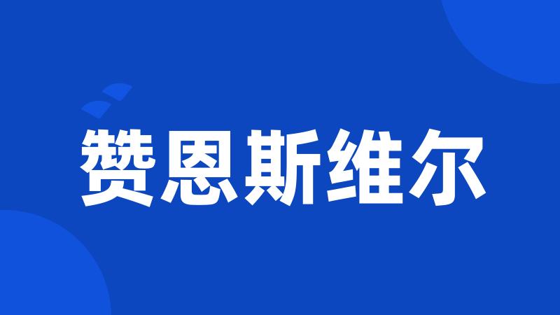 赞恩斯维尔