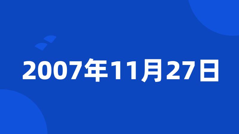 2007年11月27日