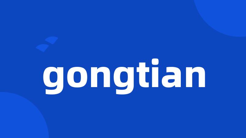 gongtian