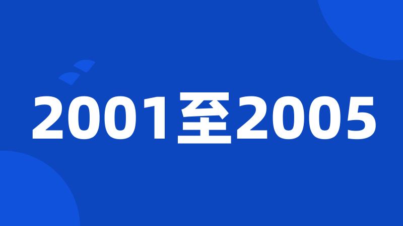 2001至2005