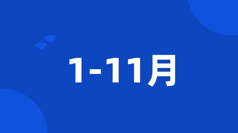 1-11月