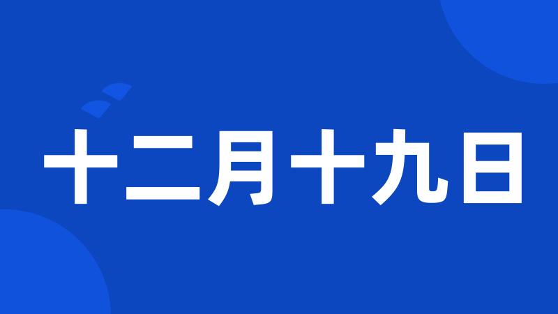 十二月十九日