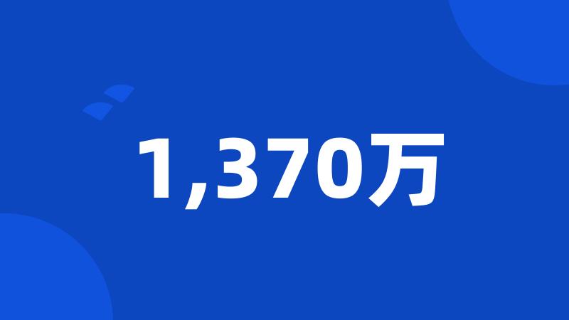 1,370万