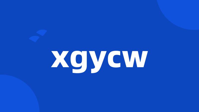 xgycw