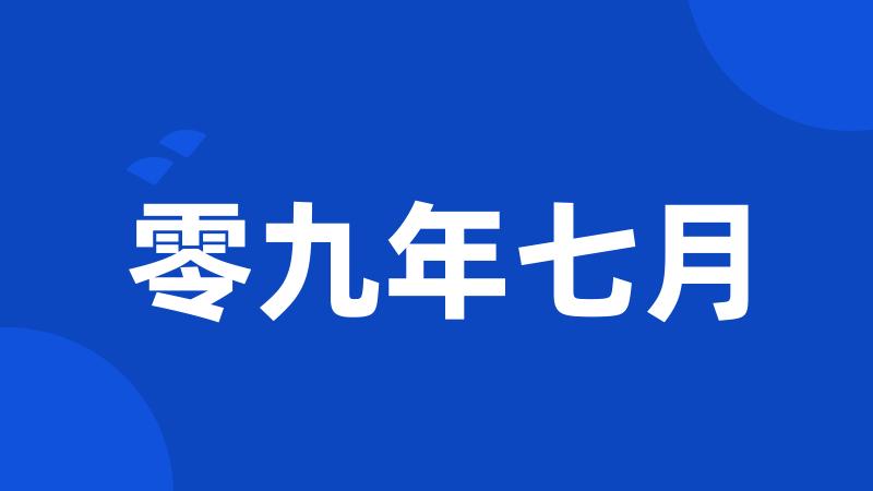 零九年七月