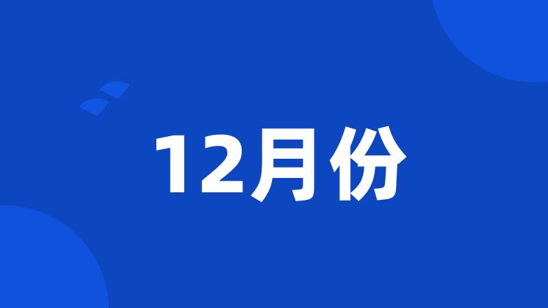 12月份