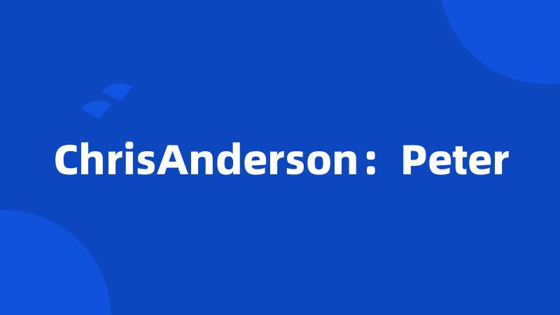 ChrisAnderson：Peter
