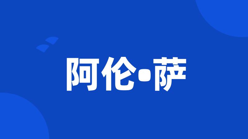 阿伦•萨