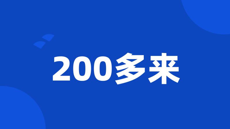 200多来