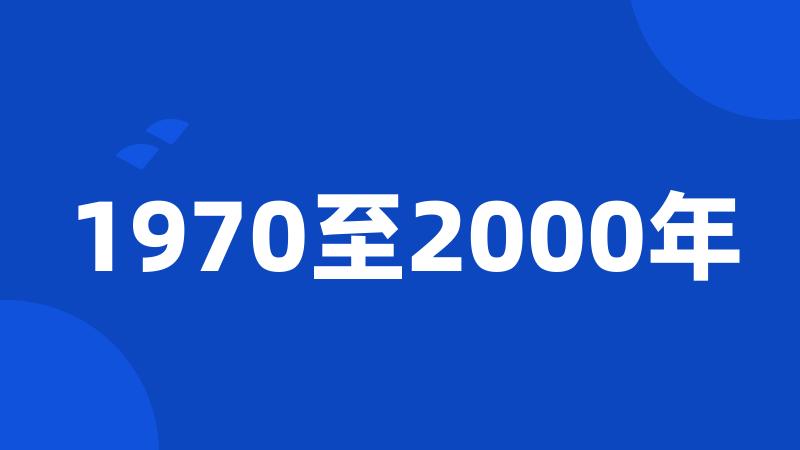 1970至2000年