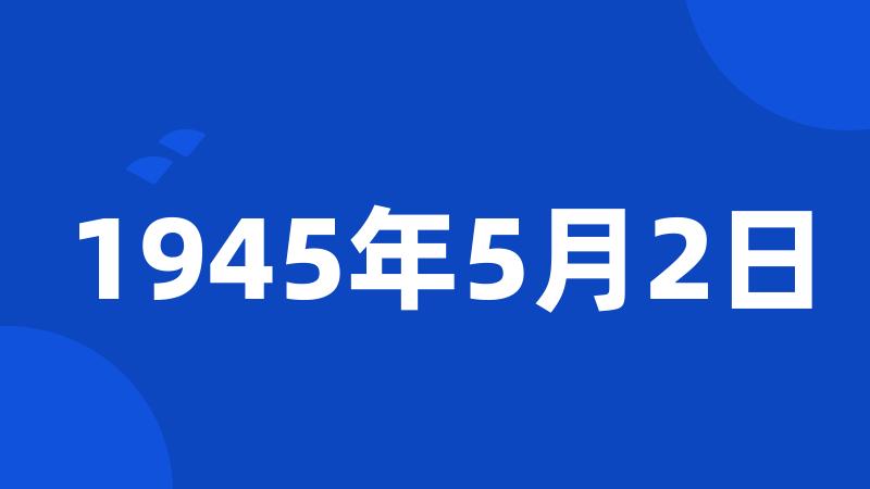 1945年5月2日