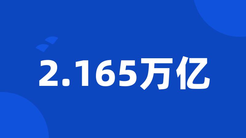 2.165万亿