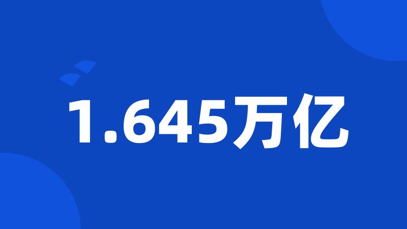 1.645万亿