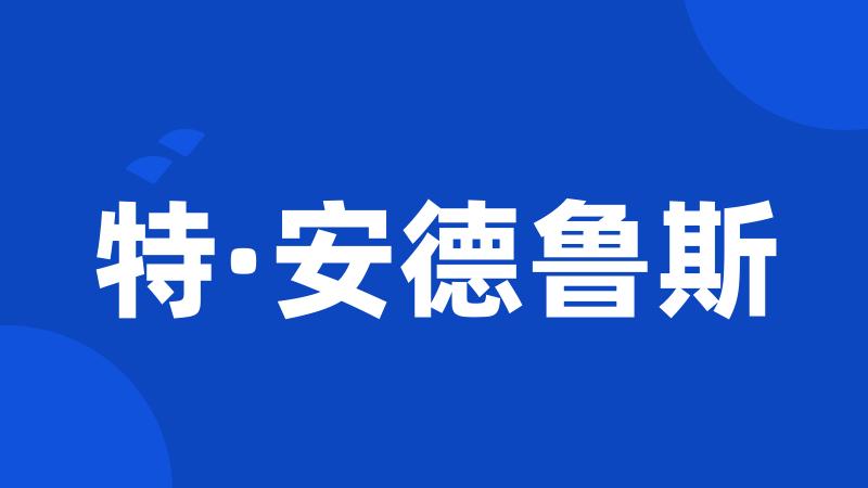 特·安德鲁斯