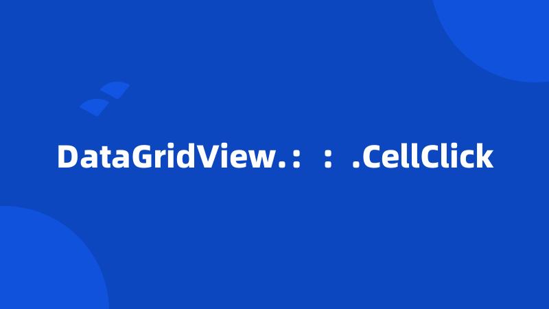 DataGridView.：：.CellClick