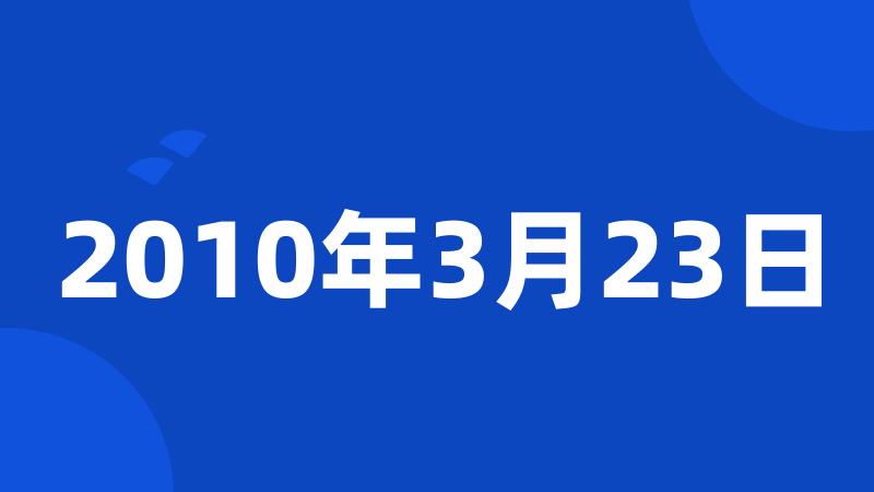 2010年3月23日