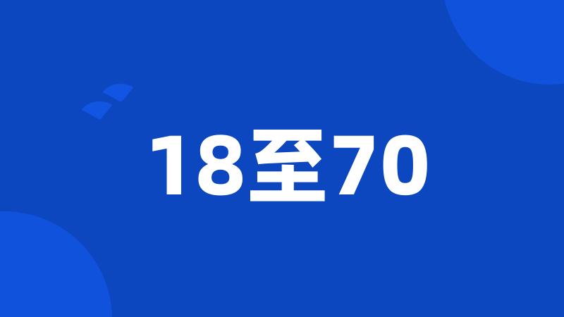 18至70