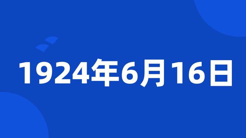 1924年6月16日