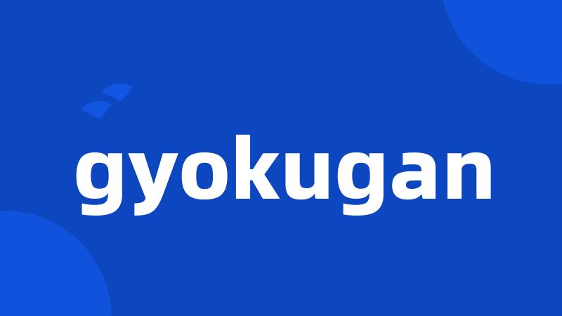 gyokugan