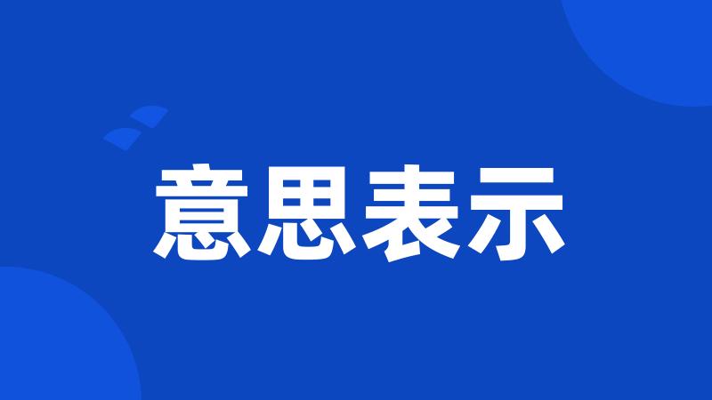 意思表示