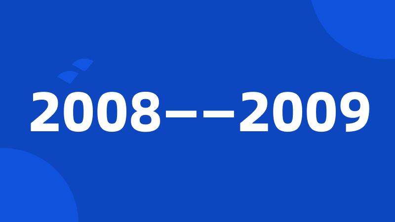 2008——2009