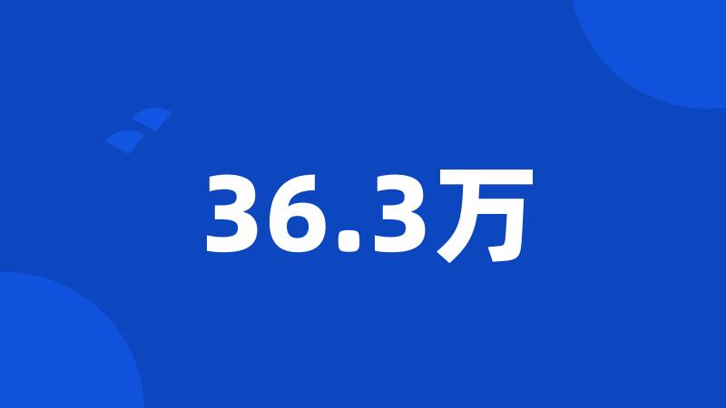 36.3万