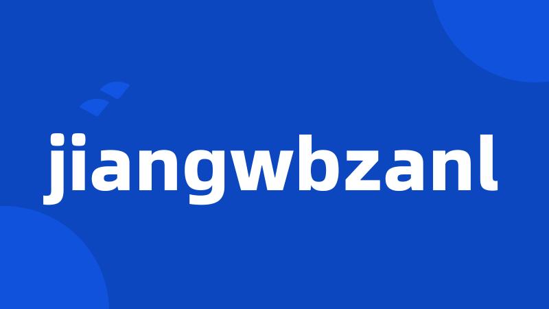 jiangwbzanl