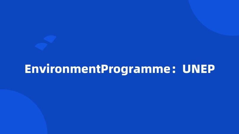 EnvironmentProgramme：UNEP