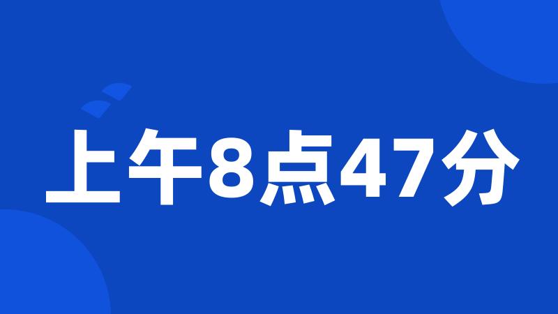 上午8点47分