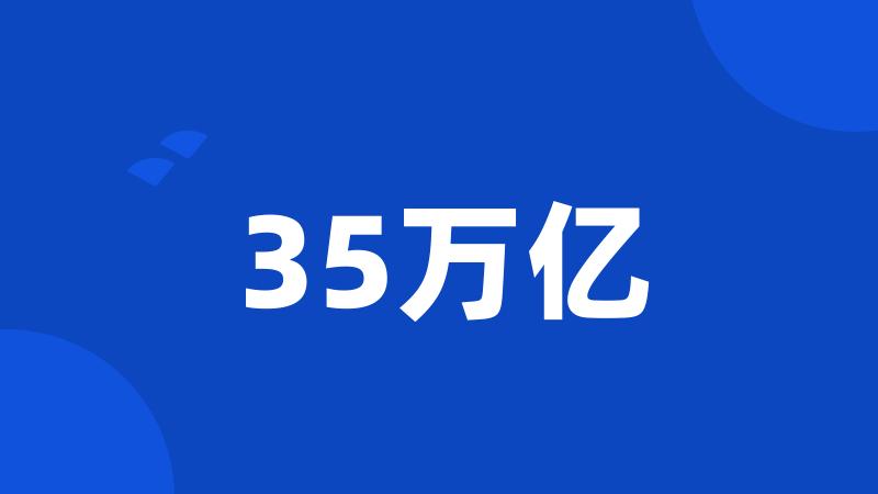 35万亿