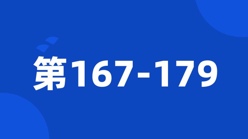 第167-179