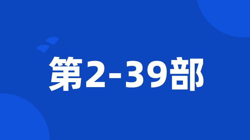 第2-39部