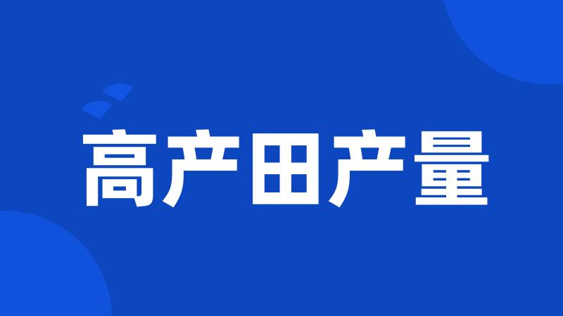 高产田产量